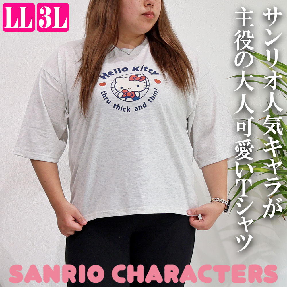 主角 - サンリオ 大きいサイズ レディース 7分袖Tシャツ 天竺 LL 3L My Melody Hello Kitty Cinnamoroll Kuromi マイメロ ハローキティ シナモロール クロミ 春夏 キャラクターTシャツ 10002093