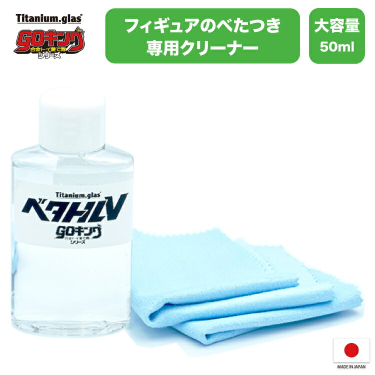 ＼10%OFF／ベタトルV goキング 50ml 大容量樹脂パーツ表面のベタつきをしっかり落とす PVC ソフビ フィギュア 洗い方 中古 水洗い不要 クリーナー お手入れ きれい ホコリ除去 メンテナンス titanium glas ジャパンケミテック