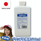 ゴルフ グリップ交換液 【500ml】 ゴルフクラブ パター グリップ交換 グリップ交換溶液 簡単 GRIP ON グリップオン ぐりっぷおん グラスト grast 木村千咲