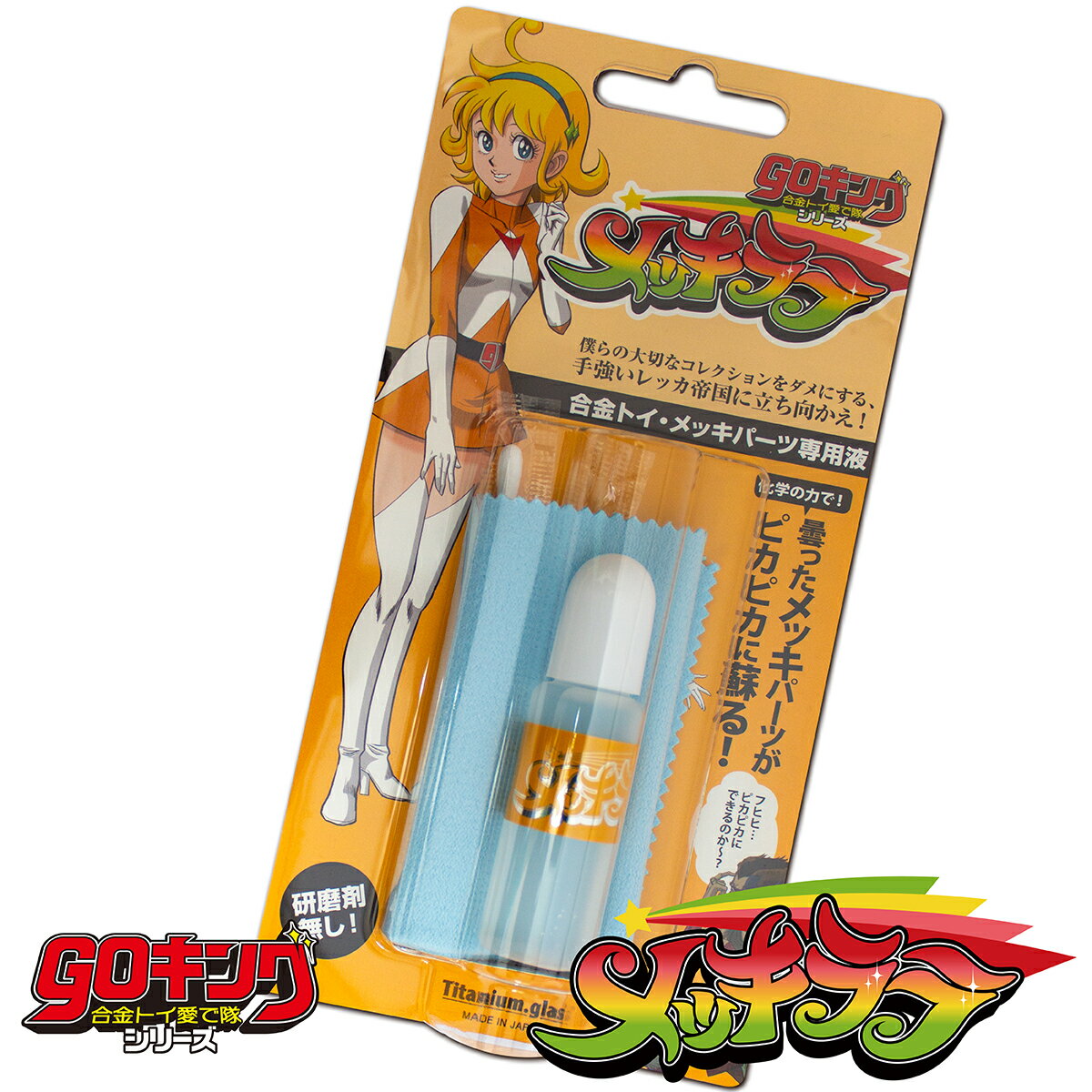 メッキララ goキング シリーズ 【GOM-