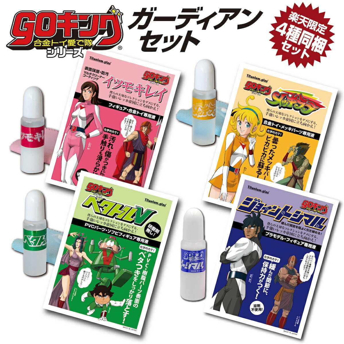 ＼10%OFF／goキング 4種類セット 【ガーディアンセット】 ベタトルV イツモキレイ メッキララ ジョイン..