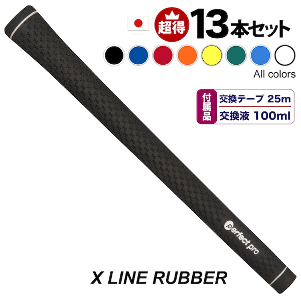 13本セット 交換液+テープのセット パーフェクトプロM60xラインラバーバックライン無エックスラインラバーゴルフグリップ交換キ