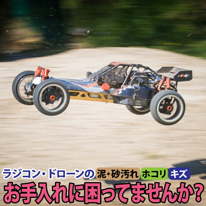 ラジコンカー ラジコン 車 飛行機 洗車 ドローン ミニカー用コーティング剤 らじこん らじこんかー