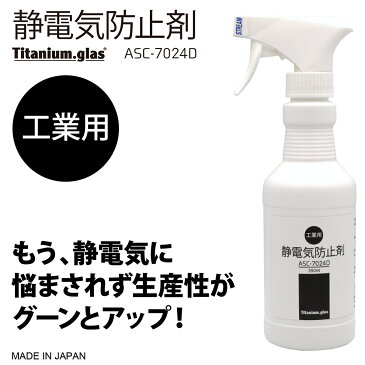 【工業用】静電気防止剤 ASC-7024D 【350ml】 静電気防止スプレー 静電気防止 帯電防止スプレー パチパチ防止 衣類のパチパチ 洋服 無香料 花粉対策 おすすめ 静電気除去 静電気 防ぐ 防止 方法 放電 生地 素材 繊維 ポリエステル 日本製 ジャパンケミテック