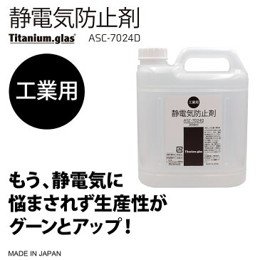 【工業用】静電気防止剤 ASC-7024D 【2000ml】 静電気防止スプレー 静電気防止 帯電防止スプレー パチパチ防止 衣類のパチパチ 洋服 無香料 花粉対策 おすすめ 静電気除去 静電気 防ぐ 防止 方法 放電 生地 素材 繊維 ポリエステル 日本製 ジャパンケミテック