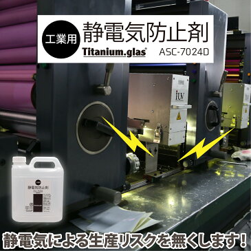 【工業用】静電気防止剤 ASC-7024D 【2000ml】 静電気防止スプレー 静電気防止 帯電防止スプレー パチパチ防止 衣類のパチパチ 洋服 無香料 花粉対策 おすすめ 静電気除去 静電気 防ぐ 防止 方法 放電 生地 素材 繊維 ポリエステル 日本製 ジャパンケミテック