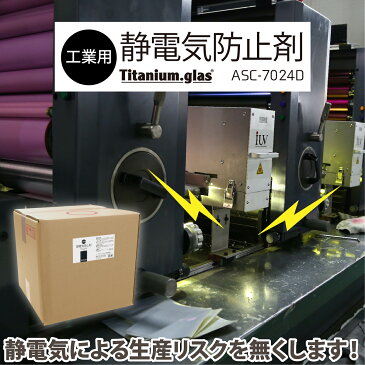 【工業用】静電気防止剤 ASC-7024D 【20リットル】 静電気防止スプレー 静電気防止 帯電防止スプレー パチパチ防止 衣類のパチパチ 洋服 無香料 花粉対策 おすすめ 静電気除去 静電気 防ぐ 防止 方法 放電 生地 素材 繊維 ポリエステル 日本製 ジャパンケミテック