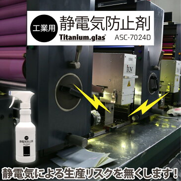 【工業用】静電気防止剤 ASC-7024D 【350ml】 静電気防止スプレー 静電気防止 帯電防止スプレー パチパチ防止 衣類のパチパチ 洋服 無香料 花粉対策 おすすめ 静電気除去 静電気 防ぐ 防止 方法 放電 生地 素材 繊維 ポリエステル 日本製 ジャパンケミテック