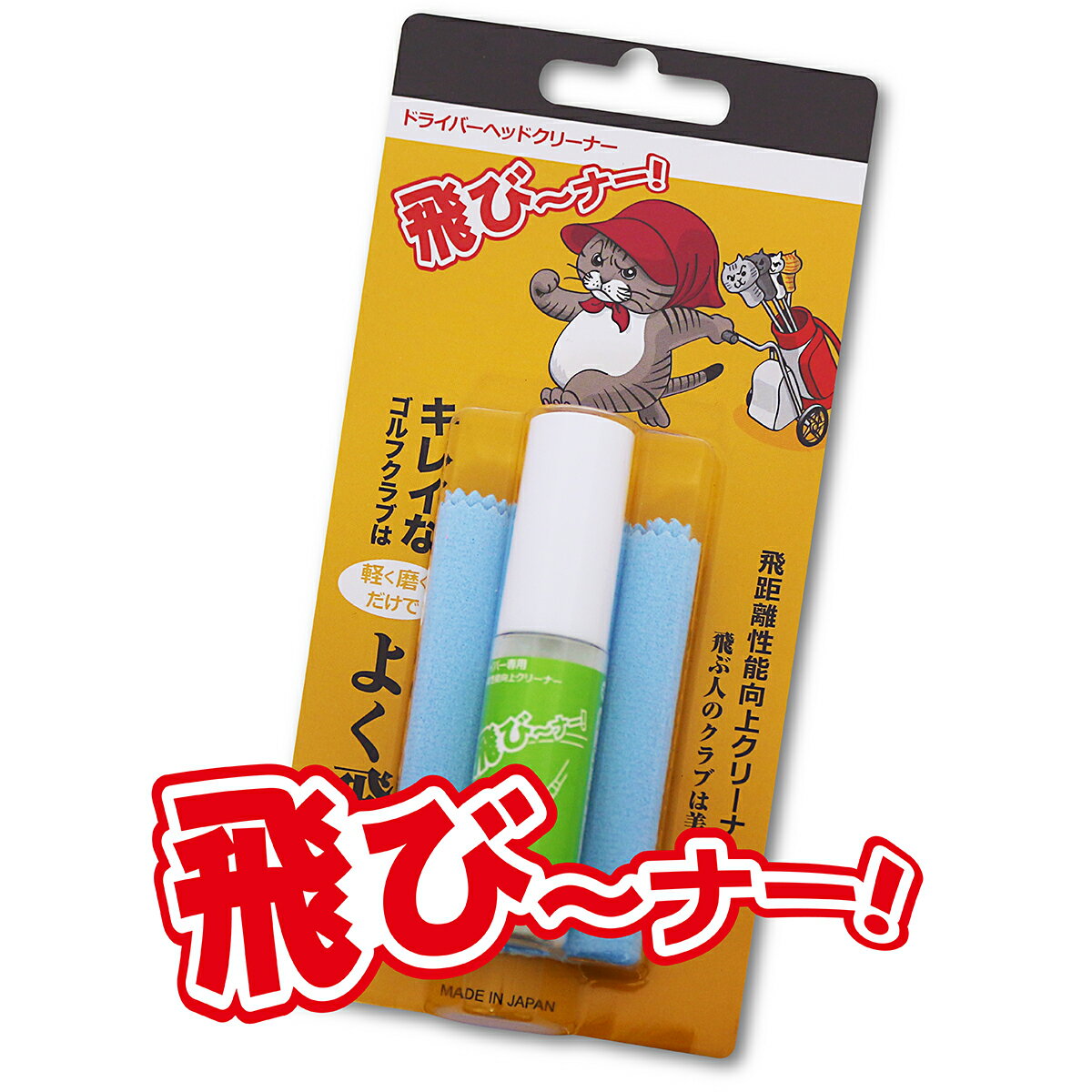 飛びーなー 飛ぶ ゴルフ クリーナー ドライバー 飛距離アップ コーティングスプレー コーティング剤 とびなー とびーなー 人気 レディース 女性対応 低弾道 日本製 高反発 保護剤 ゴルフ用品 ゴルフクラブクリーナー