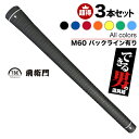 3本 飛衛門 ゴルフグリップ セット バックライン有り M60 トビエモン ゴルフ グリップ 黒 青 赤 緑 ブラック ブルー レッド グリーン ネイビーブルー アクアブルー ゴルフグリップセット 特価