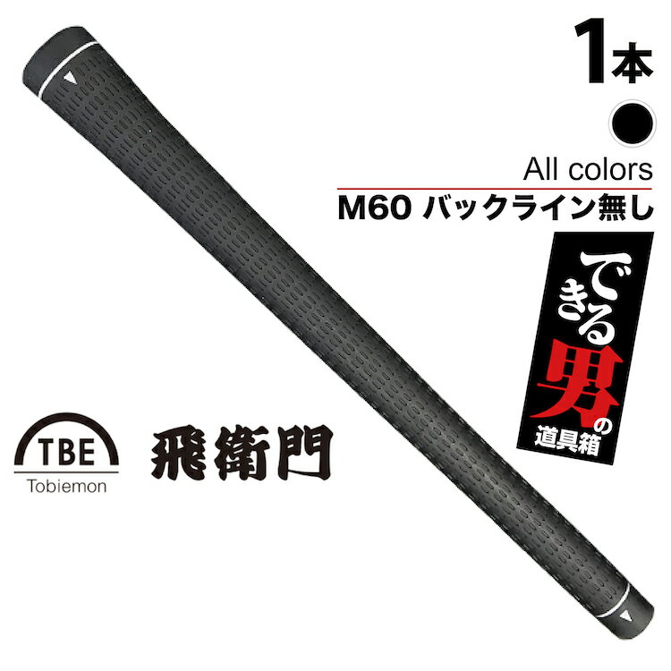 楽天できる男の道具箱1本 飛衛門 ゴルフグリップ バックライン無し M60 トビエモン ゴルフ グリップ 黒 青 赤 緑 ブラック ブルー レッド グリーン ネイビーブルー アクアブルー 特価