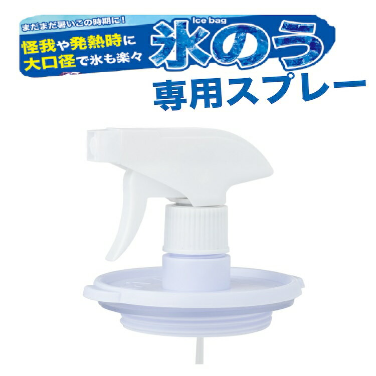 氷のう スプレー 飛衛門 口径7.5cm専用 冷感ミスト TOBIEMON T-MSH 送料無料