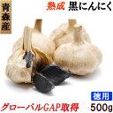 青森県産 熟成黒にんにく 500g お徳用 送料無料 特別栽培(約70日分)