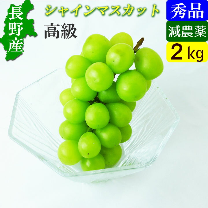 商品説明 ●品名：長野産 シャインマスカット（種無し） ●サイズ：2キロ前後（4～6房） ●産地：長野県小布施町の関谷果樹園 ●送料：無料（※北海道、九州は+300円、沖縄は+1,500掛かりますがご了承ください。） ●補足：この地方では放射性ヨウ素及び放射性セシウムは検出されておらず、安全性が確認されております。 ●特徴：種無しなので皮ごと食べれます。皮にもポリフェノールが多く含まれています。おやつ感覚でパクパク食べれて甘くて美味しいです。長野産　秀品 シャインマスカット 2キロ