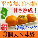 【送料無料】山形産 庄内柿(冷蔵)3玉×4袋入り 種なし 平...
