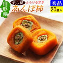 【送料無料】山形産 干し柿 庄内あんぽ柿 4個入×5袋 甘さ上品！