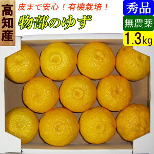 高知県 物部ブランド 無農薬 ゆず玉 1.3kg 高級柚子 産地直送 お取り寄せギフトに