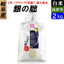 人気ランキング第17位「でこぼこ倶楽部」口コミ数「35件」評価「4.89」【白米】 岐阜産 銀の朏（ぎんのみかづき） いのちの壱 お米2kg 大粒 日本一のお米に選ばれました！送料無料