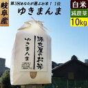 【令和5年産】【白米】岐阜産 ゆきまんま お米 10kg 新米 もちもちのコシヒカリ！送料無料