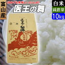 【白米】富山産 富山のお米 コシヒカリ 10kg とやまのお米 医王の舞 こしひかり 送料無料