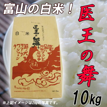 【おいしいお米】【お米】富山産　富山のお米　コシヒカリ　10Kg とやまのお米　医王の舞　こしひかり10Kg【ラッピング不可】