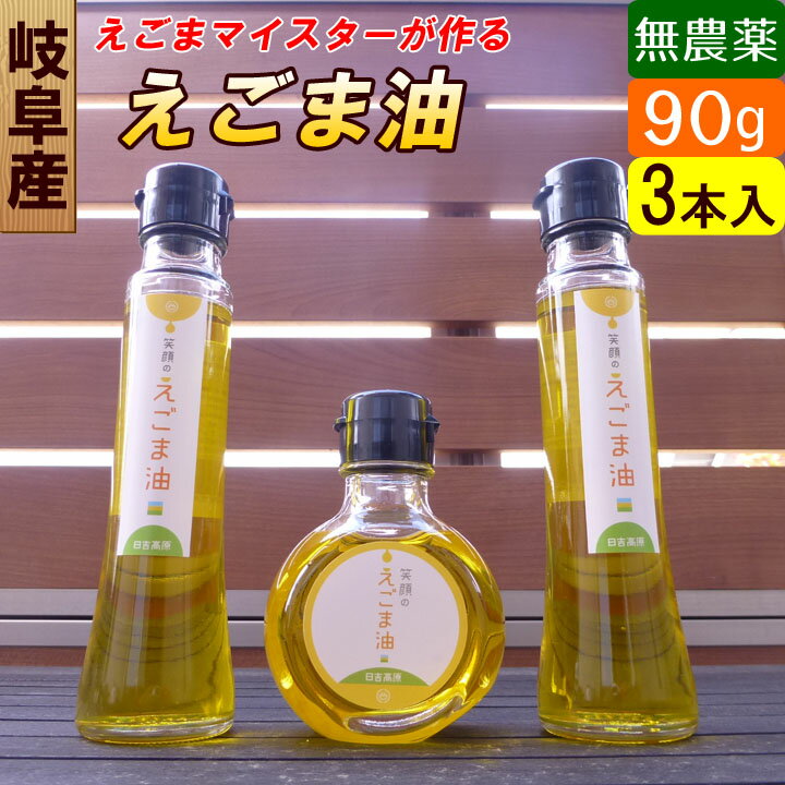 商品説明 ■商品内容：岐阜産えごま油3本セット（1本：90g） ■商品説明：圧搾製法で絞った国産のエゴマ油です。無添加、無農薬でこだわってます。 ■賞味期限：約1年 ■生産者：岐阜県　日吉機械化営農組合 ■送料：無料（※但し、九州と北海道は＋300円、沖縄、離島は別途+1,500円（1個口当たり）追加。注文後修正します。） ■特徴： αリノレン酸は体内で造ることが出来ない必須脂肪酸で、αリノレン酸は体内に入ると、EPAやDHAに変換されて血液サラサラにすると言われています。a-リノレン酸含有量64%/えごま油100g中。　毎日の健康維持にお勧めです。 ■使い方：そのまま食しても良いですし、どんな料理にも相性がピッタリです。 サラダやパンにも合います。 熱に弱いため、過熱せずにお召し上がり下さい。（約小さじ一杯） ■保管方法： えごま油は酸化しやすいため、開封後は冷蔵庫で保存し、なるべくお早めにお召し上がり下さい。岐阜県産　無添加えごま油1番絞り！90g×3本入り