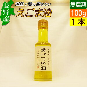 長野県産 えごま油 100g×1本セット 国産 オーガニック 低温圧搾 無添加 産地直送 お取り寄せ