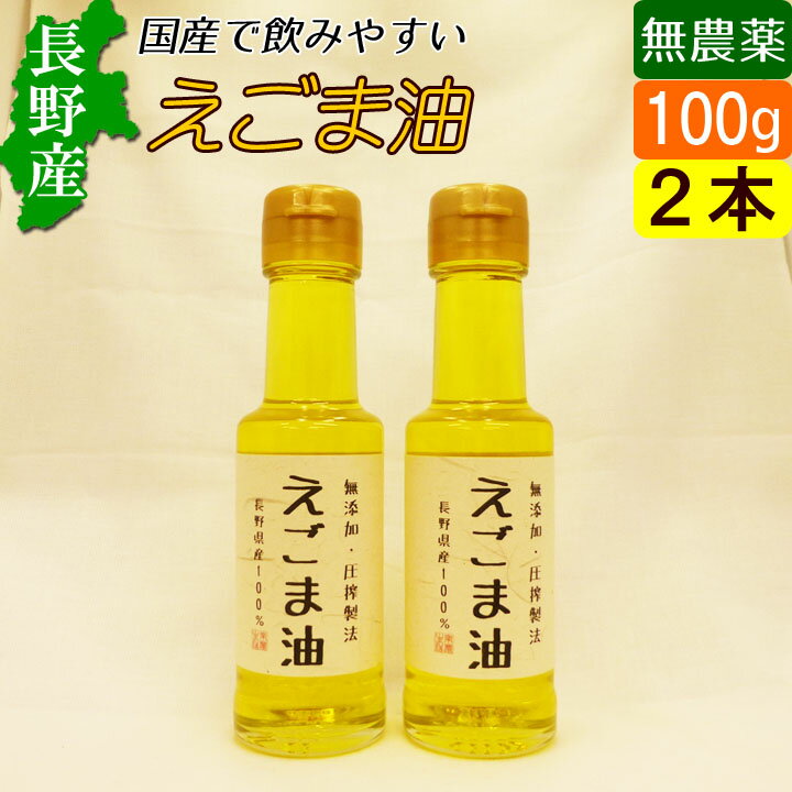 国産 無農薬 えごま油 100g 2本セット 長野県産 オーガニック 低温圧搾 無添加 産地直送 お取り寄せ