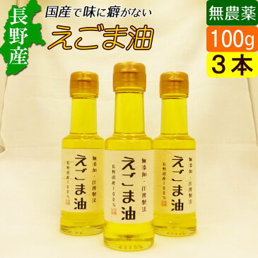 【信州産】オーガニック　国産 えごま油　100g×3本セット　低温圧搾　無農薬の長野産エゴマ使用！無添加