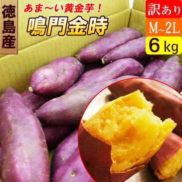 【 送料無料 】 訳あり 鳴門金時 里浦産 さつまいも 6kg B品 激安アウトレット