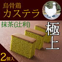 烏骨鶏 カステラ 烏骨鶏有精卵 かすていら デザート お菓子 ウコッケイ 抹茶烏骨鶏 健康かすていら 2個入り　【京都抹茶辻利】　最高級 カステラ