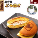 烏骨鶏 生どら焼き 5個セット 和テイストの最上級スイーツ ギフト 送料無料 高級 お取り寄せ 1