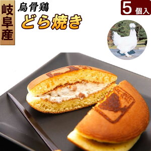 烏骨鶏 生どら焼き 5個セット 和テイストの最上級スイーツ ギフト 送料無料 高級 お取り寄せ