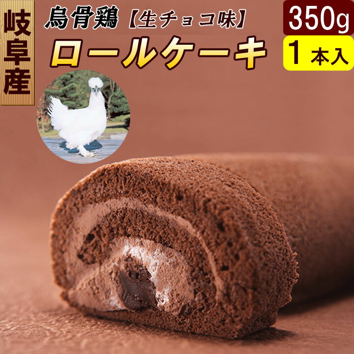 ロールケーキ（3000円） 烏骨鶏 ロールケーキ 生チョコ 1本入 高級デザート ギフト
