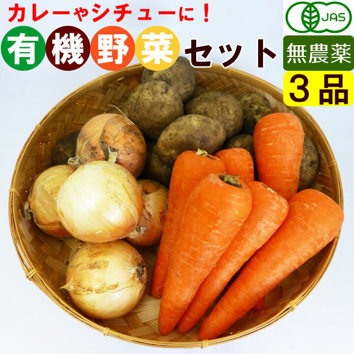 【1品ずつ個包装】 有機野菜 セット 3品目 カレー用 野菜セット 無農薬 野菜BOX 詰め合わせ オーガニック