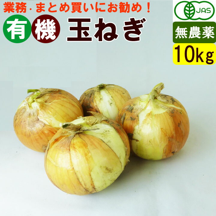 楽天市場】無農薬 玉ねぎ 10kgの通販 楽天市場】無農薬 玉ねぎ 10kgの通販
