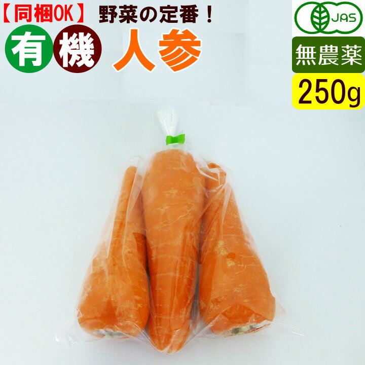 楽天でこぼこ倶楽部有機 人参 250g 無農薬 にんじん 有機野菜 オーガニック 国産