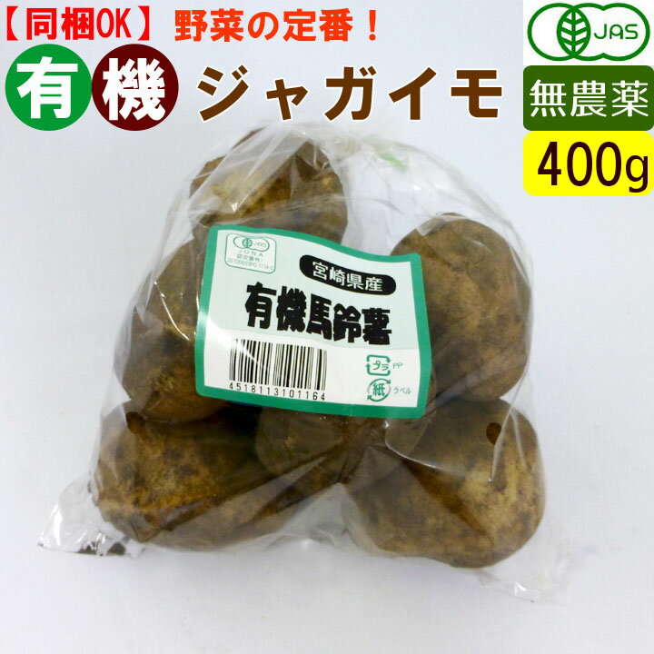 商品内容有機馬鈴薯400g（長崎・熊本・北海道） 商品詳細有機野菜セットの同梱にぴったりの単品野菜 送料別途※ただし、野菜セットと同梱の場合はまとめて送料無料になります。 賞味期限商品到着後はなるべくお早めにお召し上がり下さい。 ご注意 ■有機野菜は鮮度の劣化が他の野菜に比べて早いです。到着後お早めにお召し上がり下さい。 ■稀に虫食いのものがございますのご了承ください。味、鮮度には問題ありません。美味しい野菜の証拠です。 ■一番おいしいものをお届けしたいので、天候・生育状況等により商品内容・内容量が変わる場合がございますがご了承ください。安心安全のオーガニックの有機ジャガイモ400g