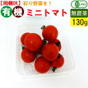 有機 ミニトマト 130g オーガニック 無農薬 有機野菜 国産