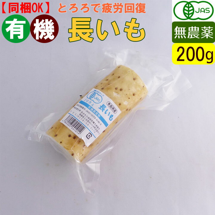有機 長芋 200g 無農薬 長いも 有機野菜 とろろ オーガニック