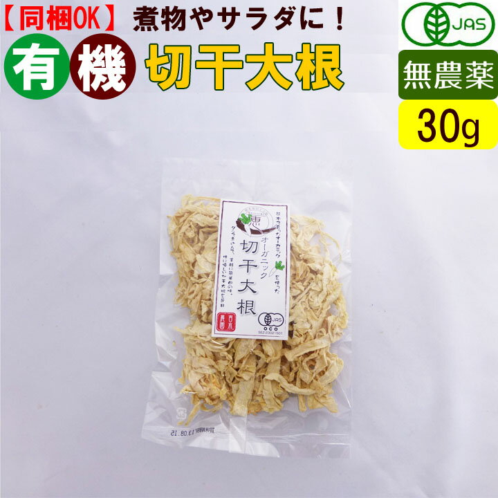 有機 切干大根 30g オーガニック 無農薬 有機野菜