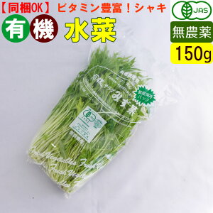 有機 水菜 150g 無農薬 有機野菜 オーガニック 国産