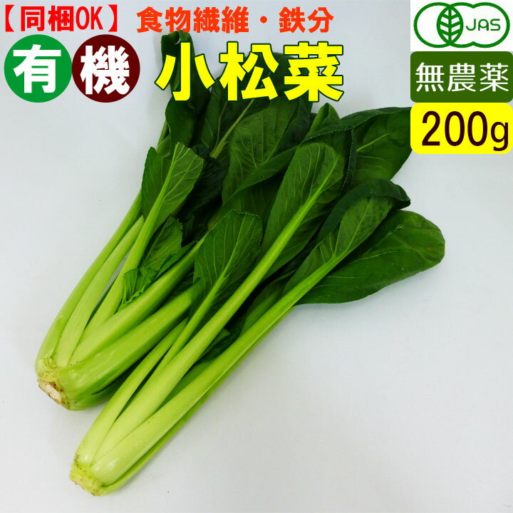 オーガニック 有機 小松菜 200g 無農薬 有機野菜