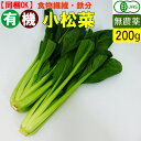 有機 小松菜 200g 無農薬 有機野菜 オーガニック 国産 その1