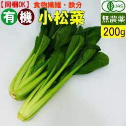 有機 小松菜 200g 無農薬 有機野菜 オーガニック 国産