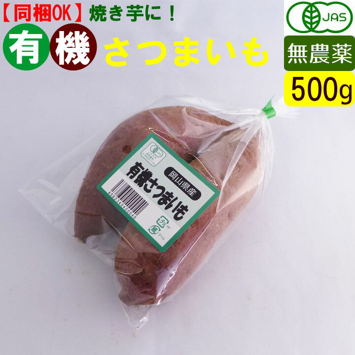 有機さつまいも500g無農薬有機野...