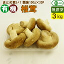 商品説明 ●品名：有機椎茸（菌床）　3kg（100g×30パック） ●産地：通年　岐阜産 ●送料：無料（但し、北海道、九州は別途300円追加、また、沖縄、離島は別途+1,500円（1個口当たり）送料追加）肉厚の有機椎茸（菌床栽培）　3kg まとめ買いに！