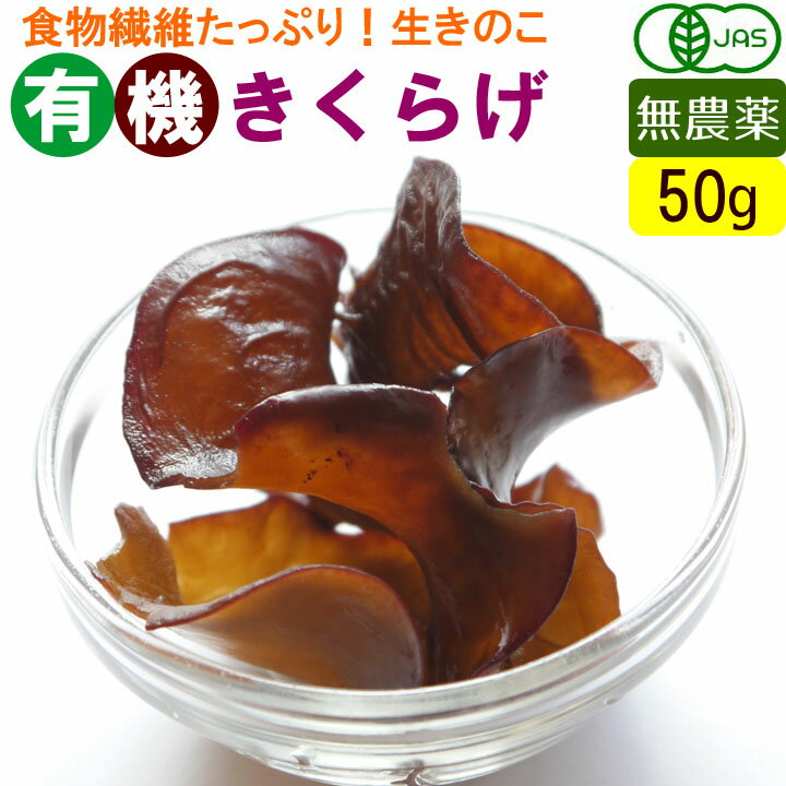 有機 生きくらげ 50g 無農薬 有機野