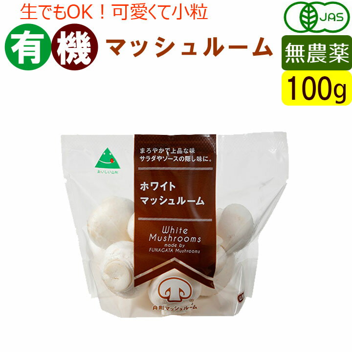 オーガニック 有機 ホワイト マッシュルーム 100g 無農薬