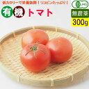 有機 トマト 300g 無農薬 オーガニック 国産